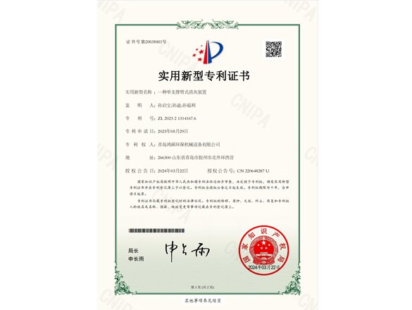 實(shí)用新型專利證書 一種單支撐臂式清灰裝置